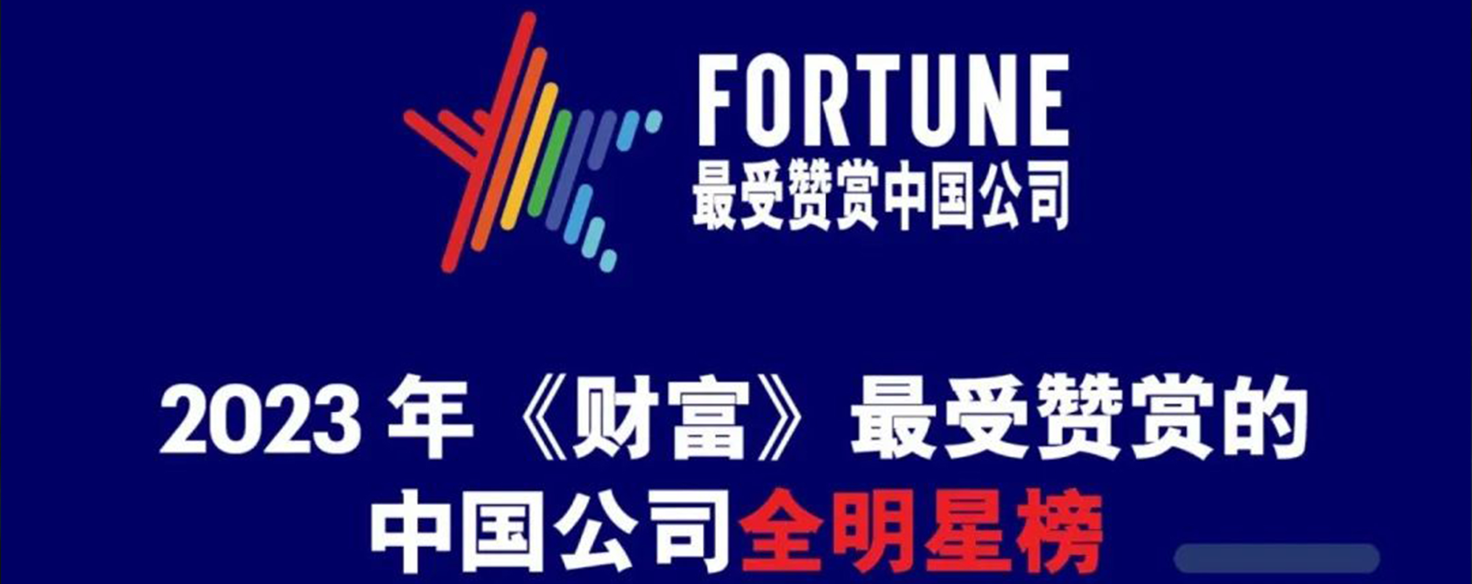 好体育投注网站再获“最受赞赏的中国公司”